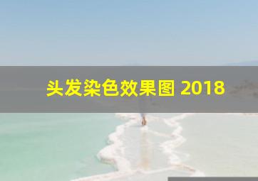 头发染色效果图 2018